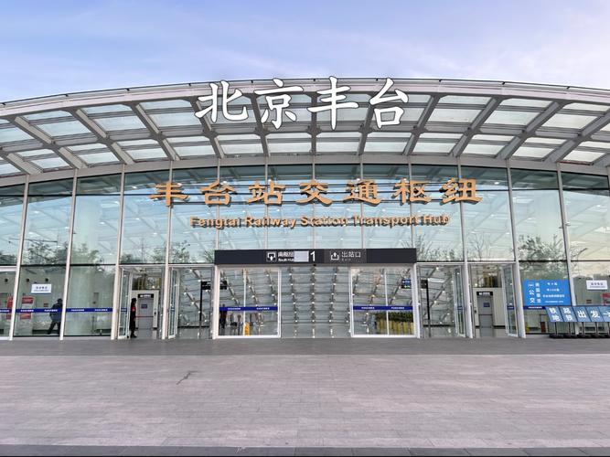 北京丰台网站建设全攻略与列车概览